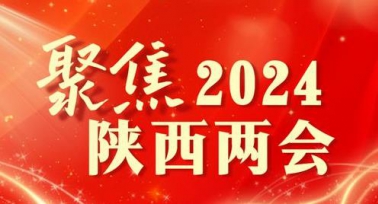 2024年陜西省兩會