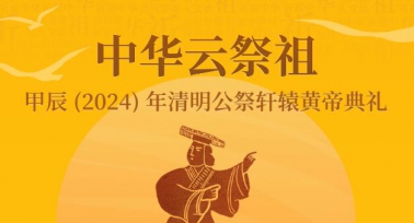 甲辰（2024）年清明公祭軒轅黃帝典禮