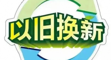 重磅！2025西安市以舊換新政策正式官宣