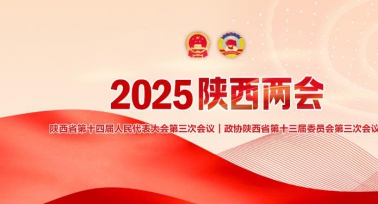 2025陜西兩會