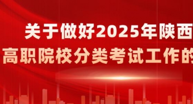 2025年陜西省高職院校分類考試工作安排來了！