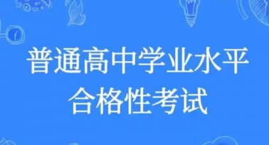 2025年陜西省高中學業水平合格性考試省級統考5月9日開考