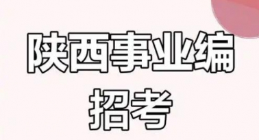 8351人！2025年陜西省事業單位統一公開招聘